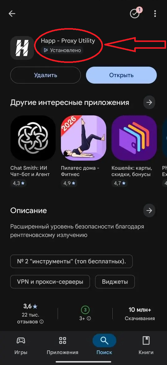 Шаг 1: открыть Happ в Google Play