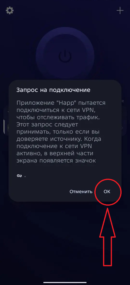 Шаг 3: подтвердить запрос VPN на Android