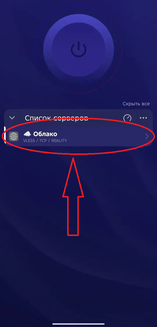 Шаг 4: профиль Облако в списке серверов