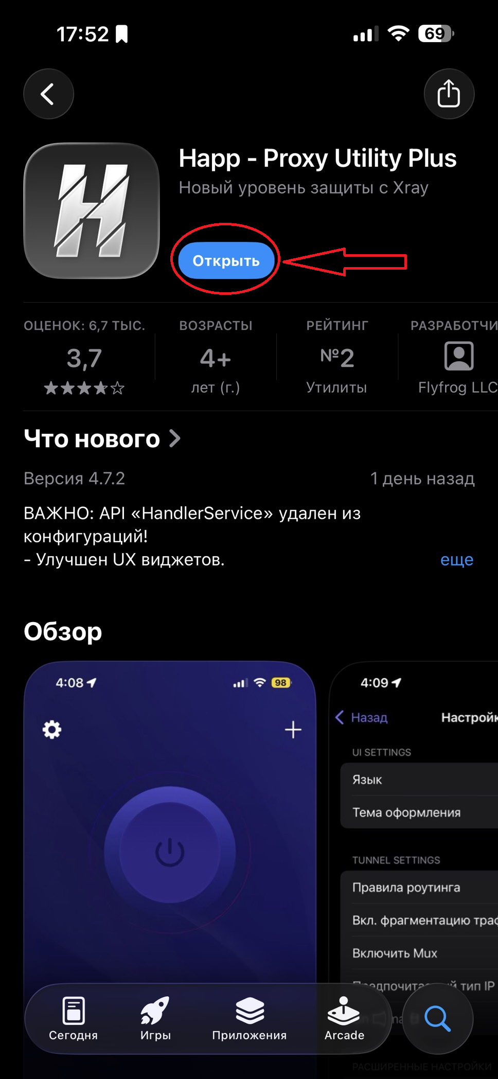 Шаг 1: открыть приложение Happ Plus в App Store