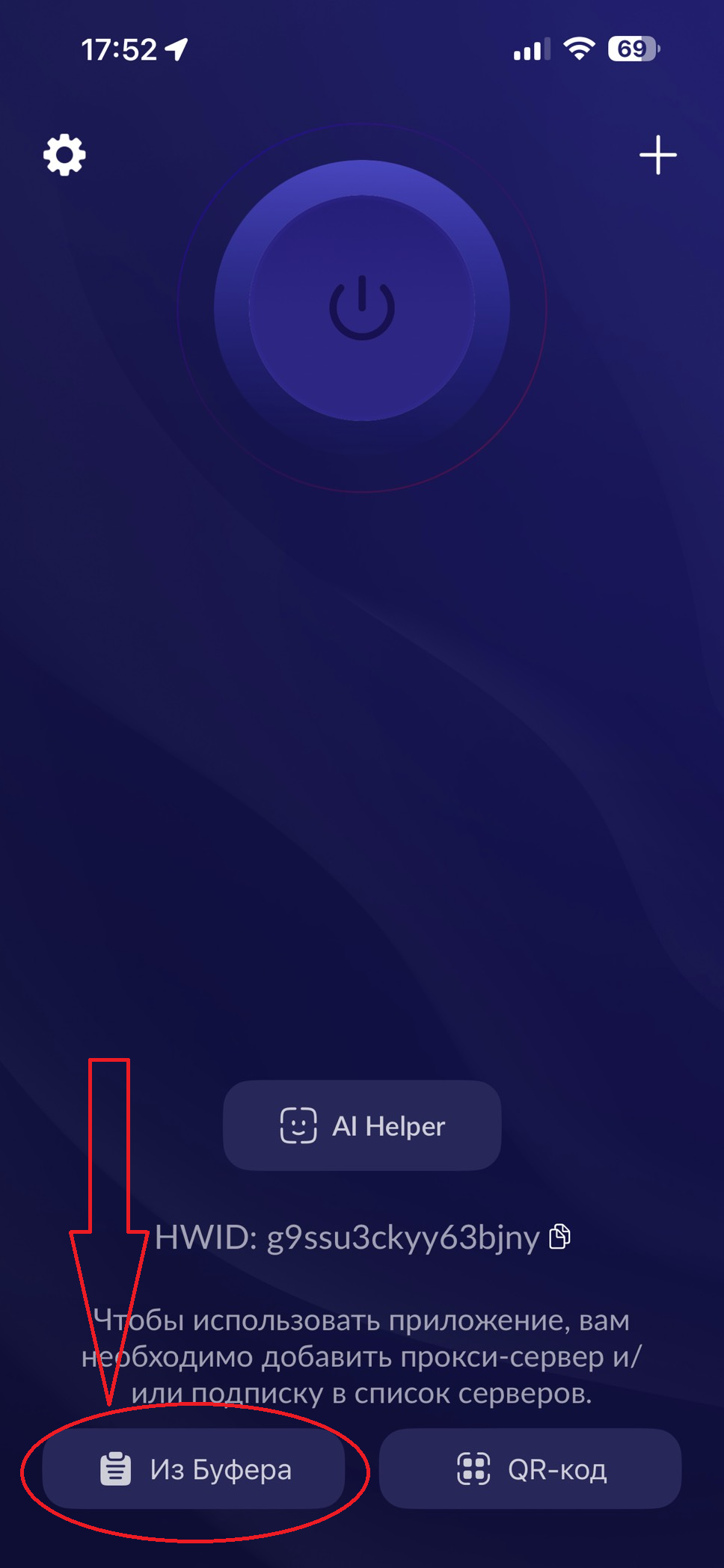 Шаг 2: нажать Из буфера в Happ Plus