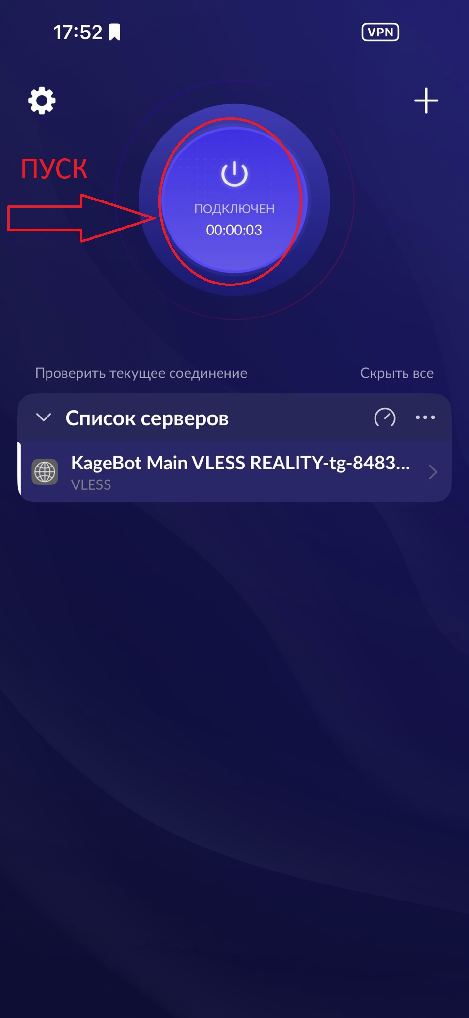 Шаг 5: нажать пуск и подключить VPN