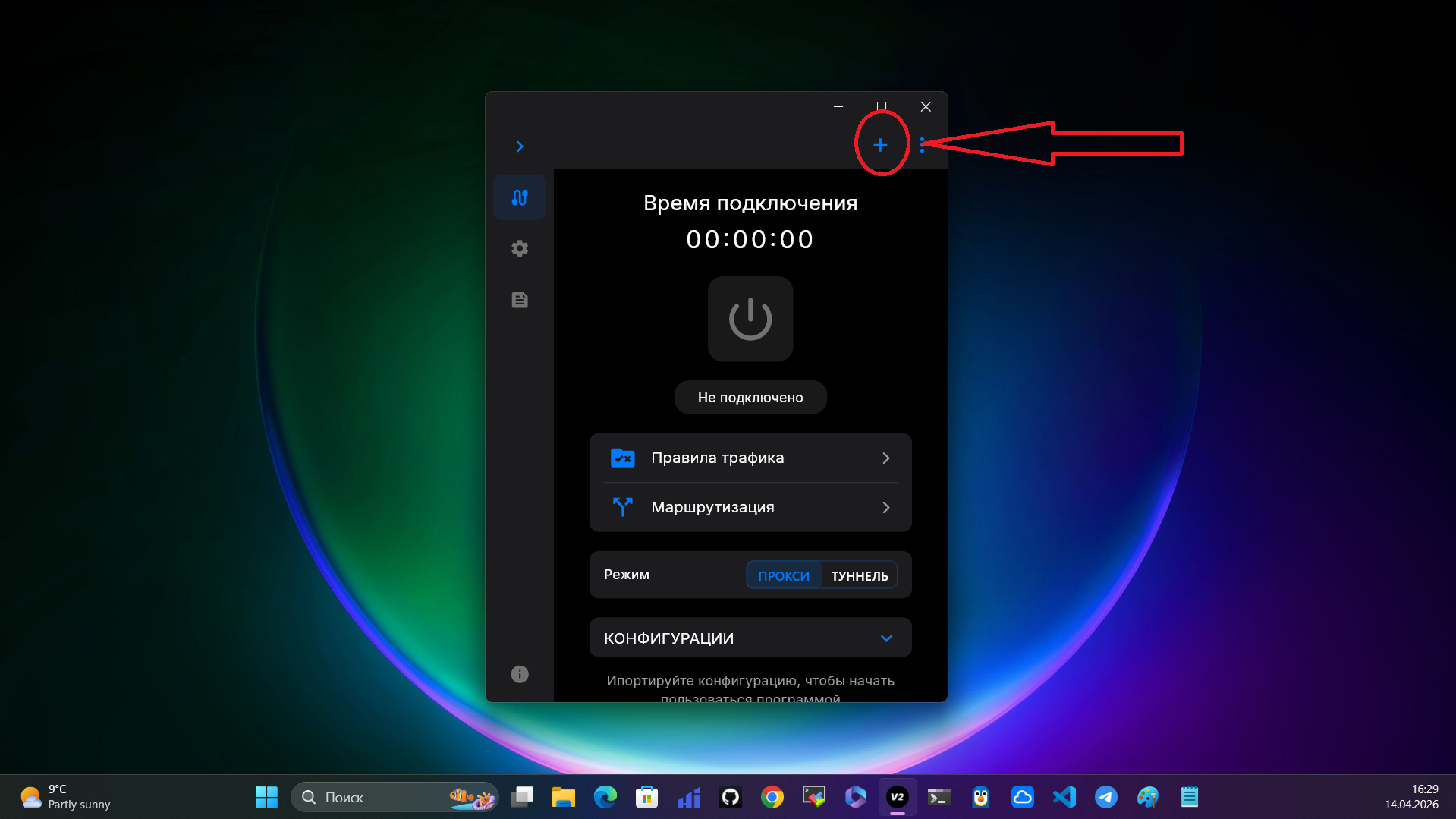 Шаг 1: нажать плюс в приложении на Windows