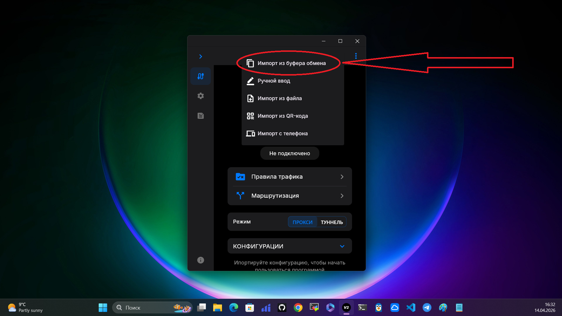 Шаг 2: выбрать импорт из буфера обмена