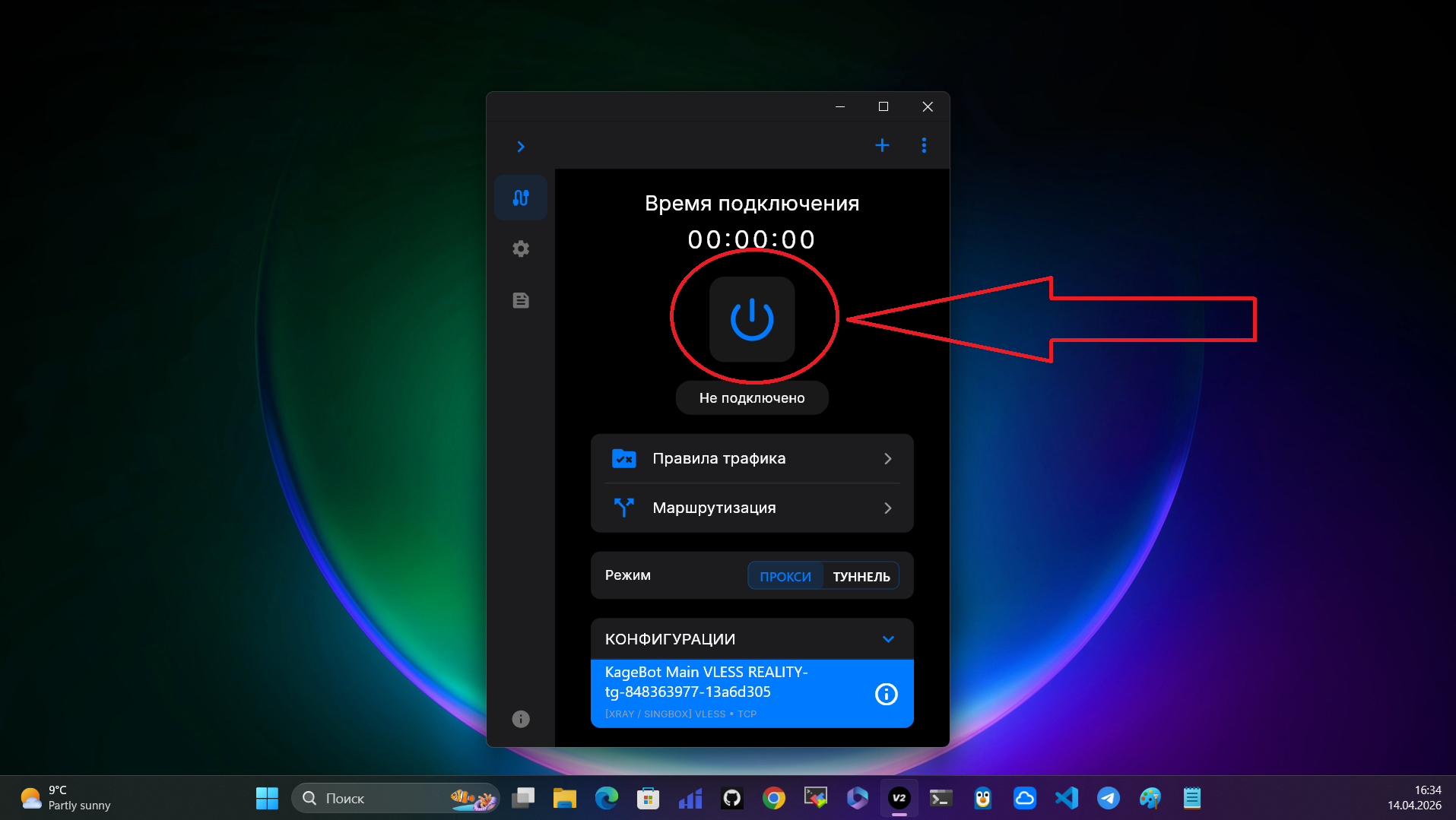 Шаг 4: нажать кнопку подключения VPN
